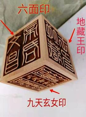 道经师宝桃木六面印5cm法印