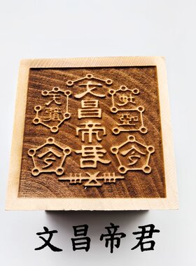 桃木太上老君敕令印道士法印