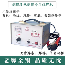 Motor Repair Copper Wire Butt Welding Machine Full Copper Core Lacquered Copper Wire Joint Welding Motor Repair Motor Wiring