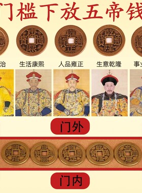 纯铜五帝钱压门槛出入平安红布