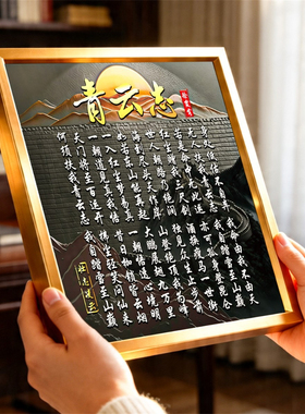 青云志高清书法字画励志相框摆件