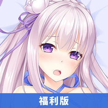 萌漫次元从零开始的异世界生活艾米莉亚等身抱枕套等人高靠枕头 虎窝淘