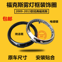 09-14 classic Fox front fog lights decorated with bright ring hood frame New Fiesta retrofitted fog light bright ring strip frame