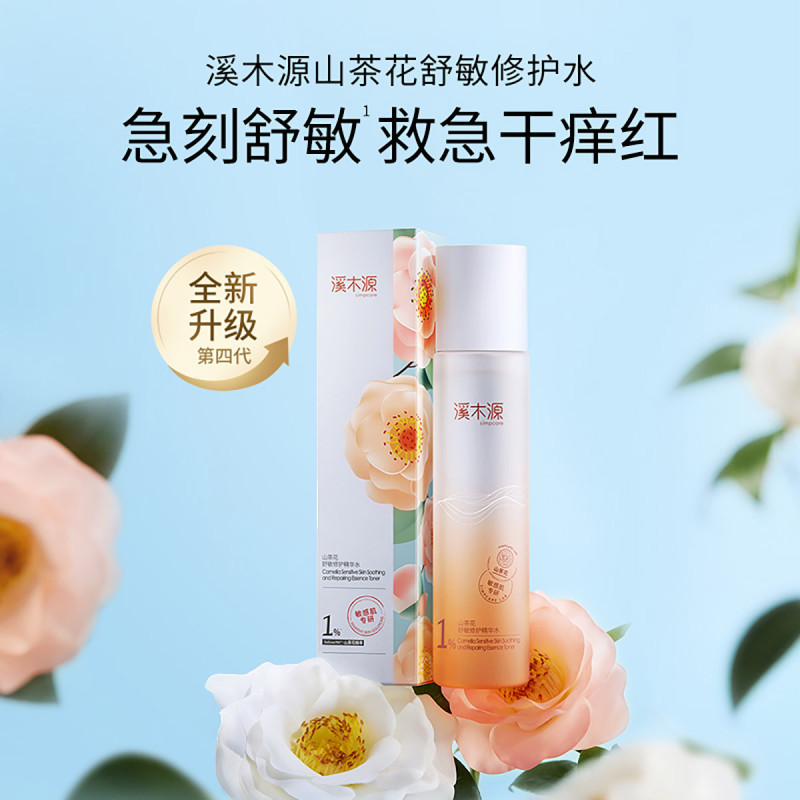 溪木源山茶花舒缓修护精华水敏感肌补水保湿爽肤水正品官方旗舰店
