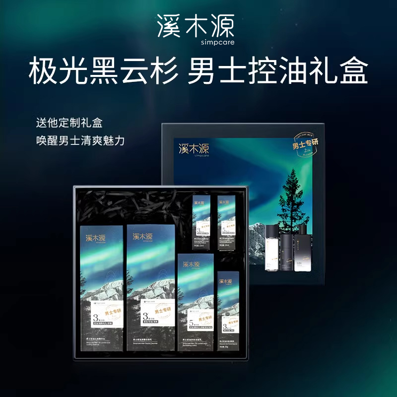 溪木源男士护肤品套装礼盒控油补水保湿水乳秋冬正品官方旗舰店