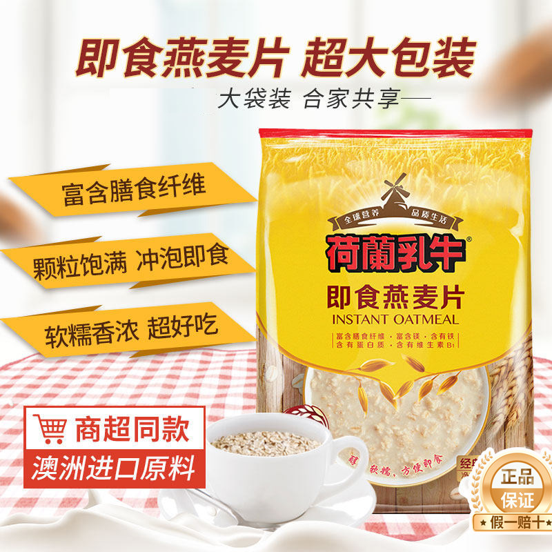 荷兰乳牛即食燕麦片代餐饱腹营养早餐纯麦片速食袋装,淘宝优惠券,粉丝福利购,淘宝优惠卷