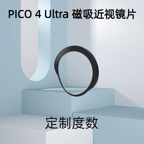 PICO4/4Ultra磁吸近视眼镜非球面防蓝光VR配件piconeo4 Ultra镜片 - 图0