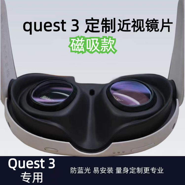 Meta Quest 3磁吸近视镜片可做防蓝光高清非球面镜片【快速定制】 - 图0