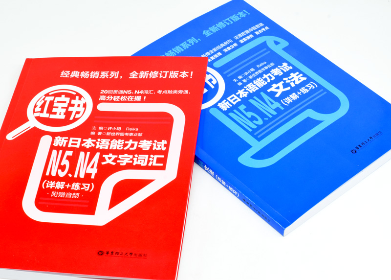 N5N4日语 新日本语能力考试N5N4 红蓝橙绿宝书(详解+练习 文字词汇文法读解听解 红蓝宝1000题文字·词汇·文法  解析版 华东理工 - 图3