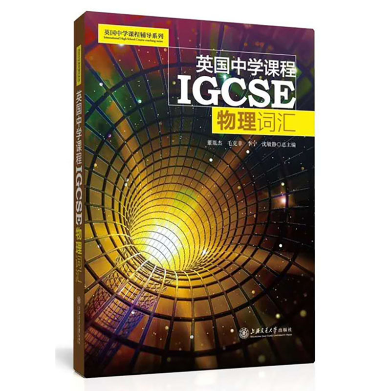 英国中学课程辅导系列 IGCSE 数学+物理+化学+ESL+经济学词汇套装5册igcse辅导书国际学校教材教辅书籍初中通用上海交通大学出版社 - 图1