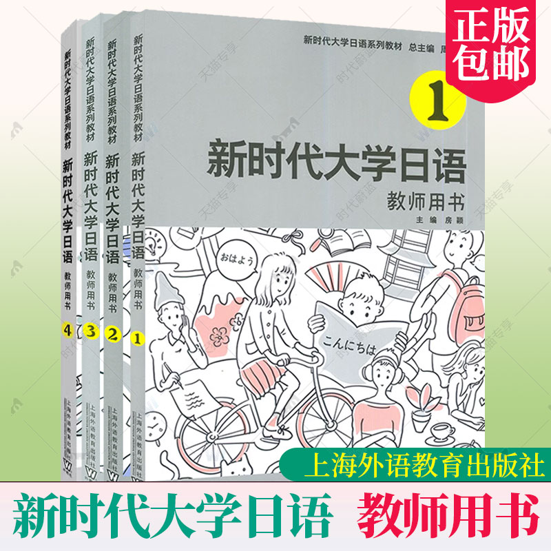 正版|新时代大学日语学生用书1234(附音频+电子数字课程)周异夫非日语专业大学教材 JLPT日本语能力测试N2N3新编日语中级日语教程-图1