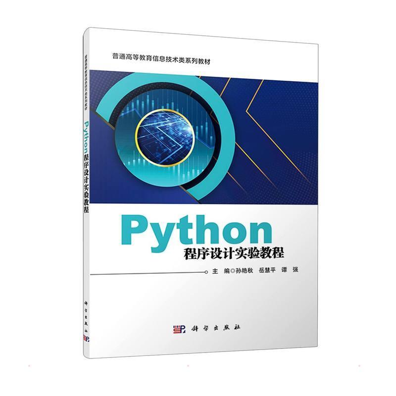 正版 Python程序设计实验教程普通教育信息技术类系列教材孙艳秋编著软件工具程序设计高等学校教材计算机与网络书籍-图0