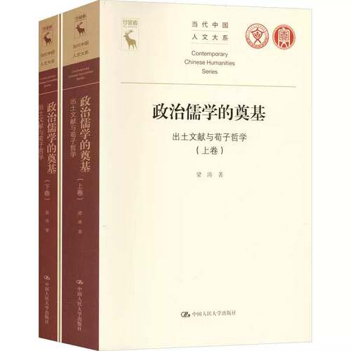正版 政治儒学的奠基:出土文献与荀子哲学 上下卷 梁涛 著 当代中国人文大系 中国人民大学出版社 9787300347011 正版书籍 - 图0