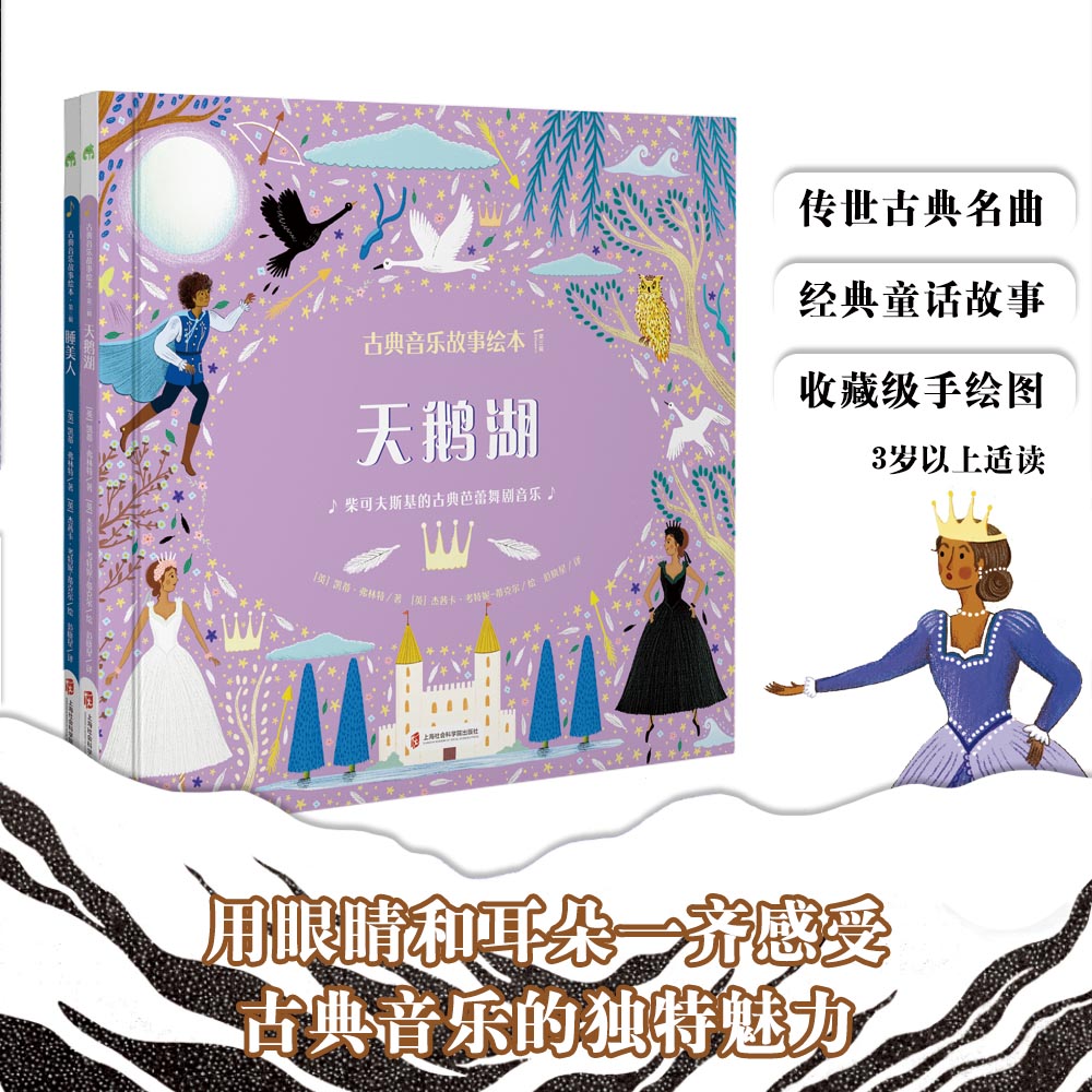 古典音乐故事绘本全6册动物狂欢节+四季+胡桃夹子+魔笛+天鹅湖+睡美人幼儿儿童沉浸式体验家庭音乐小剧场美育启蒙适合3岁+-图2