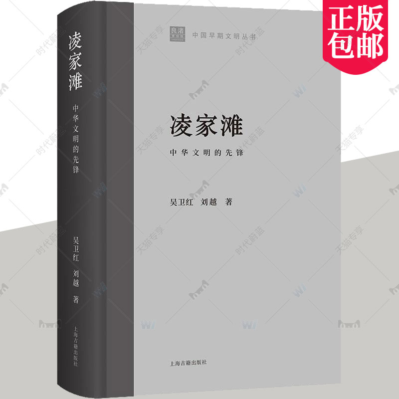 3册任选红山:中国文化的直根系+陶寺:中国文明核心形成的起点+凌家滩:中华文明的先锋中国早期文明丛书历史文化上海古籍出版社-图1