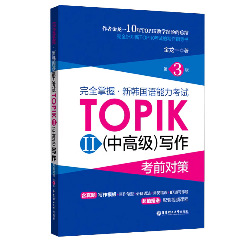 韩语topik中高级写作金龙一 大作文范例100篇 完全掌握新韩国语能力考试写作考前对策 韩语自学入门教材韩国语教材可搭延世韩国语 - 图0