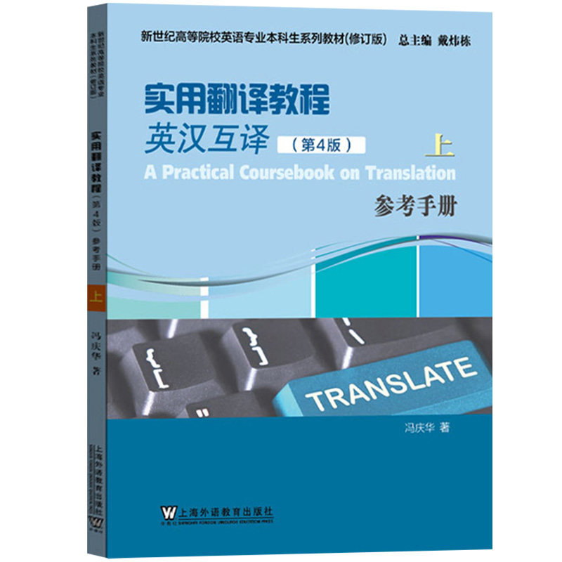 外教社 实用翻译教程 英汉互译 第四4版 上册 教材+参考手册 冯庆华 高校英语专业本科生考研 上海外语教育出版社9787544671231 - 图0