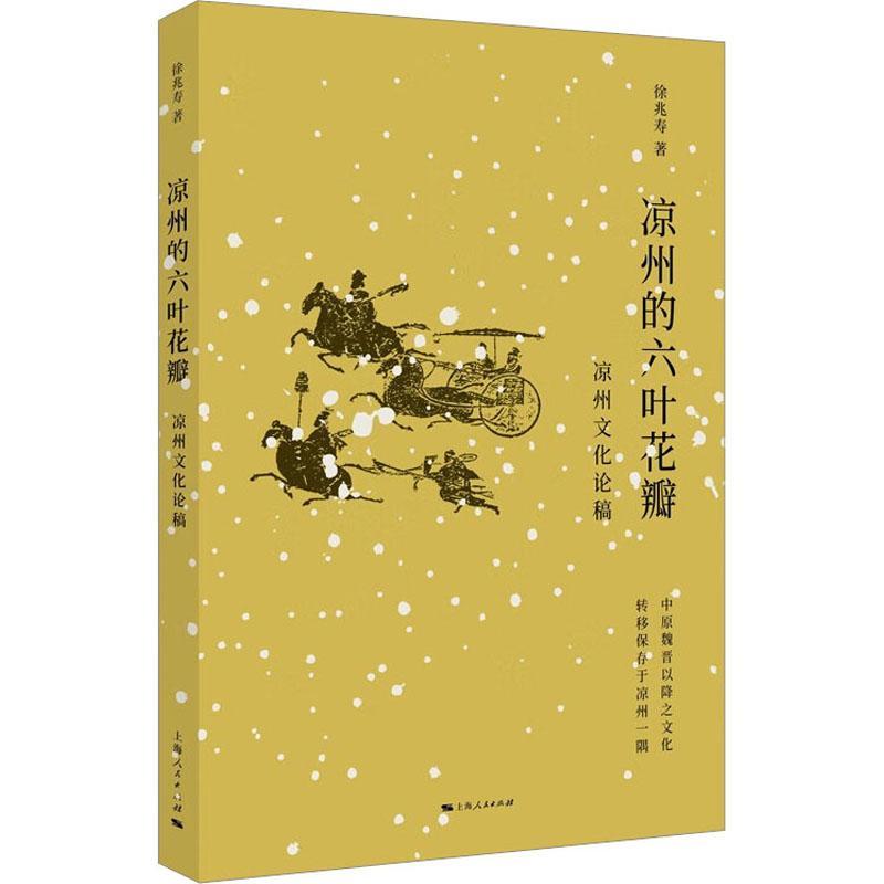 凉州书集9种34本河西走廊品读凉州凉州十八拍白马出凉州凉州民歌选凉州的六叶花瓣凉州文化论稿武威故事第一辑凉州金石录梦幻凉州-图3