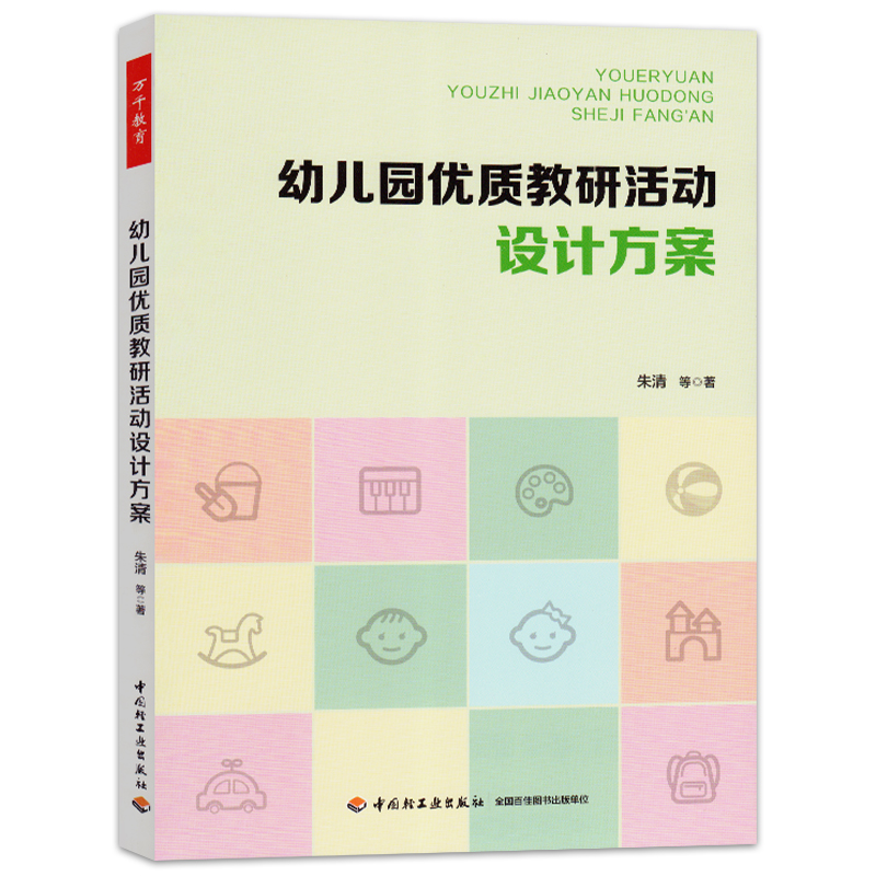 全套5册万千教育幼儿园优质教研活动设计方案与实施项目式园本教研活动设计与实例50问园长教案教师幼师专业类用书籍儿童发展指南 - 图0