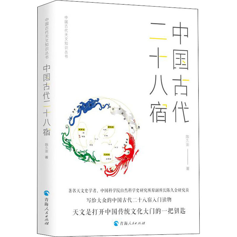 任选】中国古代天文知识丛书  中国古代二十八星宿中国古代天文历法中国古代星空解码中国古代天文历法与二十四节气细说天干地支 - 图0