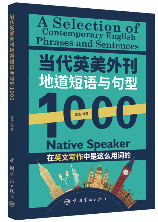 【2023新书】当代英美外刊地道短语与句型1000 成浩 英文考试常考主题短语句型 地道例句近义反义相关表达书籍 宇航 9787515922607 - 图0