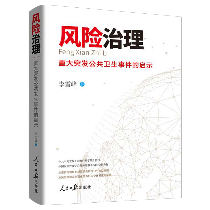 正版速发】2022 风险治理：重大突发公共卫生事件的启示 人民日报出版社 系统总结世界各国应急管理典型案例经验教训9787511566225 - 图3