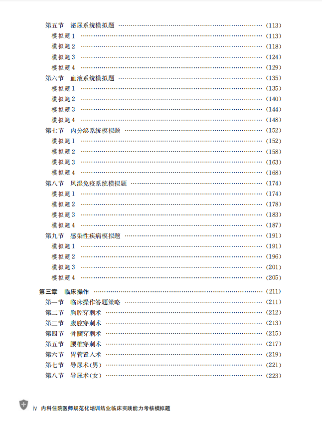 内科住院医师规范化培训结业临床实践能力考核模拟题 汪国生,荣荣 编中国科学技术大学出版社9787312026836 - 图1