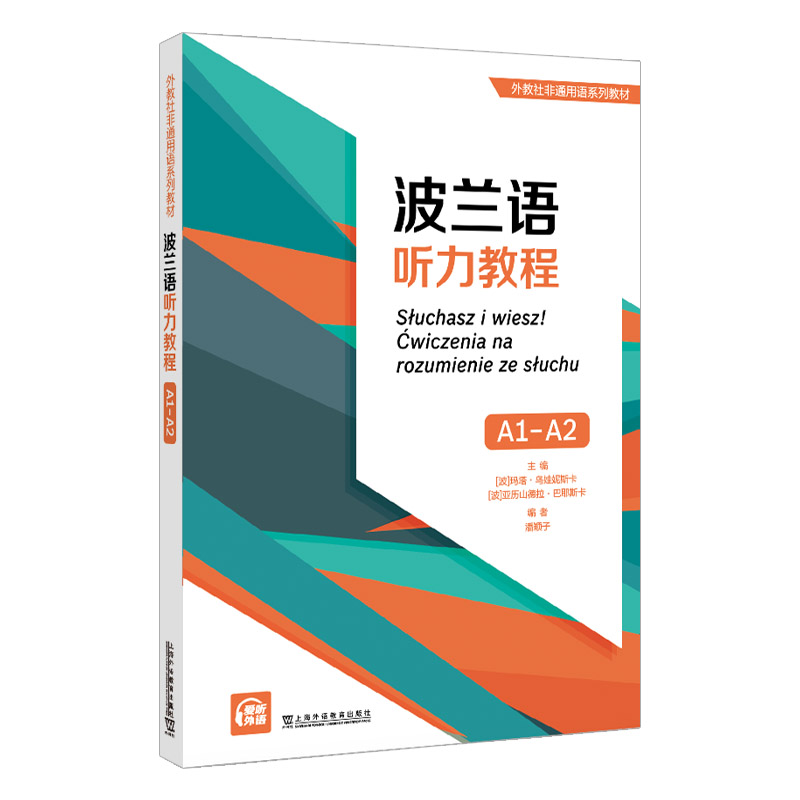 波兰语听力教程 A1-A2(波)玛塔·乌娃妮斯卡,(波)亚历山德拉·巴耶斯卡,潘颖子编上海外语教育出版社 9787544676465-图0