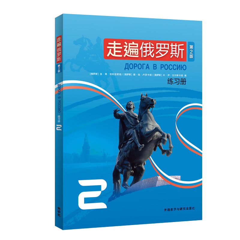 任选】新版第二版外研社 走遍俄罗斯 第2版 练习册1+2 学习俄语二外教程入门零基础自学俄语教材书籍俄罗斯语外语教学与研究出版社,淘宝优惠券,粉丝福利购,淘宝优惠卷