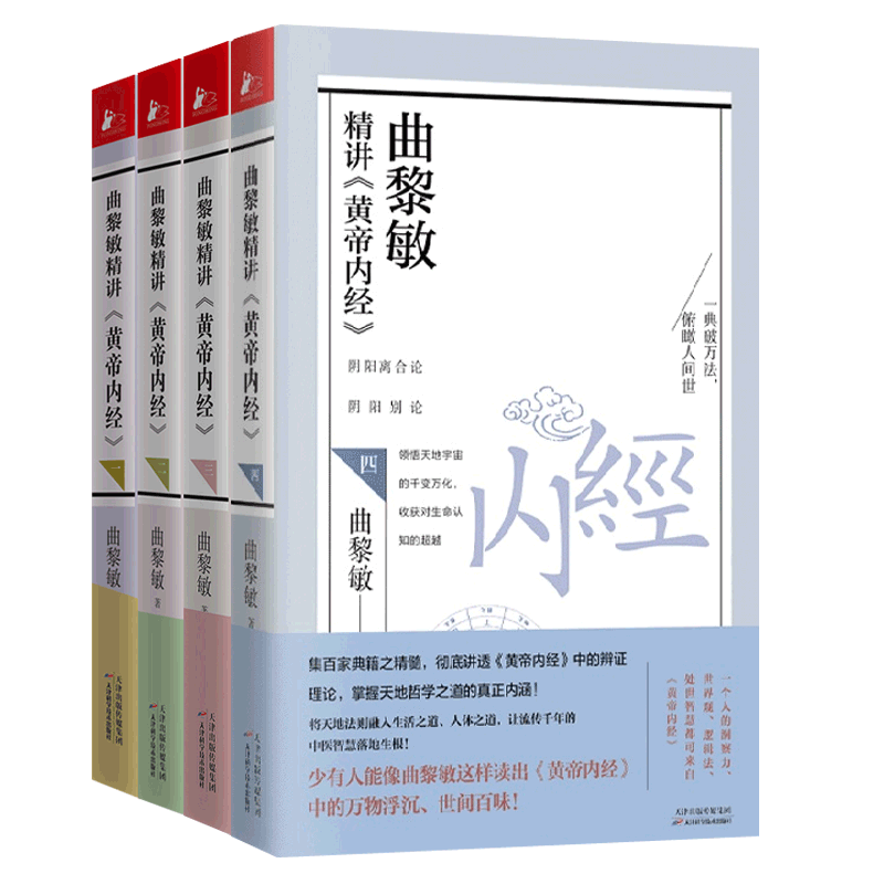 曲黎敏精讲黄帝内经1234全4册原文原版白话文生命沉思录作者曲黎敏解灵兰秘典论灵枢素问经脉阴阳应象大论三阳理论中医养生书籍-图3