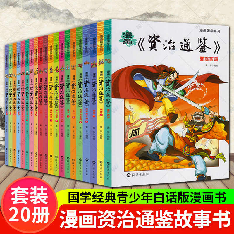 资治通鉴漫画版 新人首单立减十元 21年8月 淘宝海外 资治通鉴漫画版 新人首单立减十元 21年8月 淘宝海外