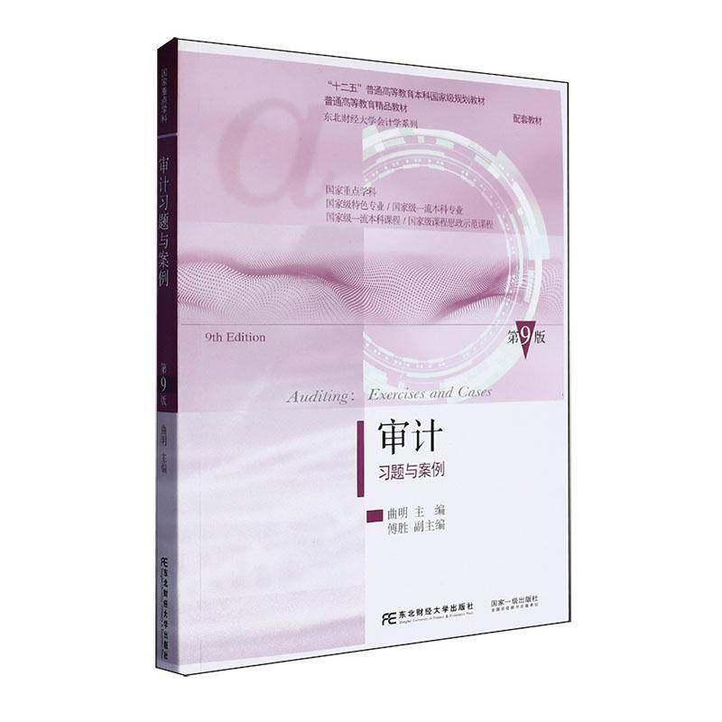 任选 正版包邮 审计+审计习题与案例 刘明辉 曲明 第九版9版+精编版 第五5版 东北财经大学出版社经济书籍会计学系列教材大学教材,淘宝优惠券,粉丝福利购,淘宝优惠卷