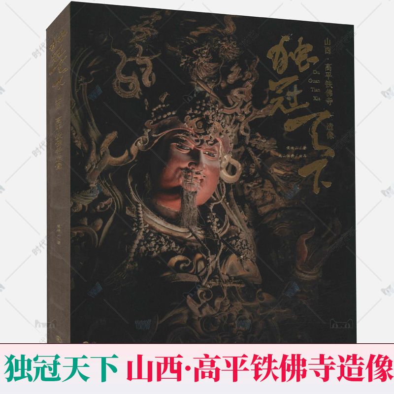 独冠天下:山西·高平铁佛寺造像 侯楠山 铁佛寺雕塑摄影画册 文物之美鉴赏古代佛像塑像可读可鉴可藏的中国传统文化读本三晋出版社