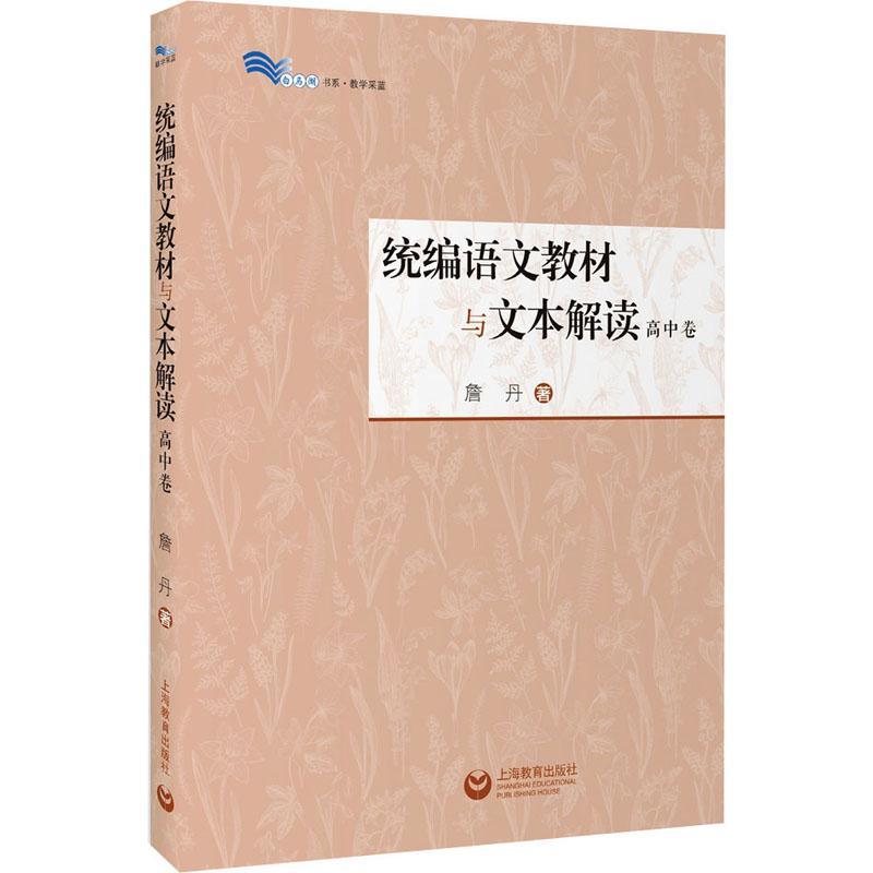 统编语文教材与文本解读初高中卷 詹丹解读60篇经典篇乡土中国红楼梦我与地坛中学语文教师用书备课教研白马湖书系上海教育出版社 - 图1