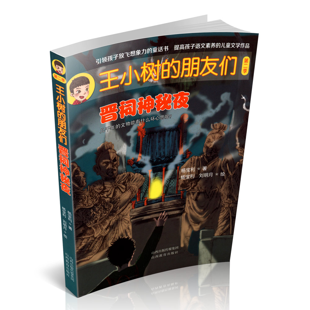 正版三3册 王小树的朋友们第二季之奔跑的小黄 偷时间的龟 晋祠神秘夜 中国当代 文学 杨宝利著 山西教育出版社出版