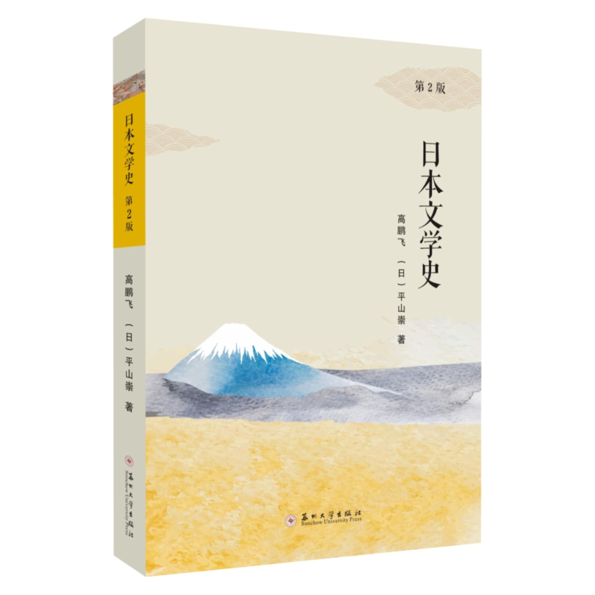 官方正版包邮 日本文学史（第二2版） 高鹏飞 平山崇 日本文学研究性思维能力 日语专业教材 苏州大学出版社9787567238046 - 图0