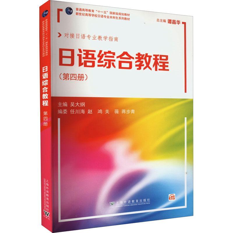 外教社日语综合教程4第四册吴大纲上海外语教育出版社日语专业本科二年级日语精读课教材大学日语教材日本语综合入门教程书-图1