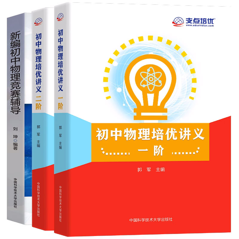 中科大初中物理培优讲义一阶二阶+新编初中物理竞赛辅导七八九年级物理竞赛培优讲义训练资料书中考物理刷题秘籍教材同步练习-图0