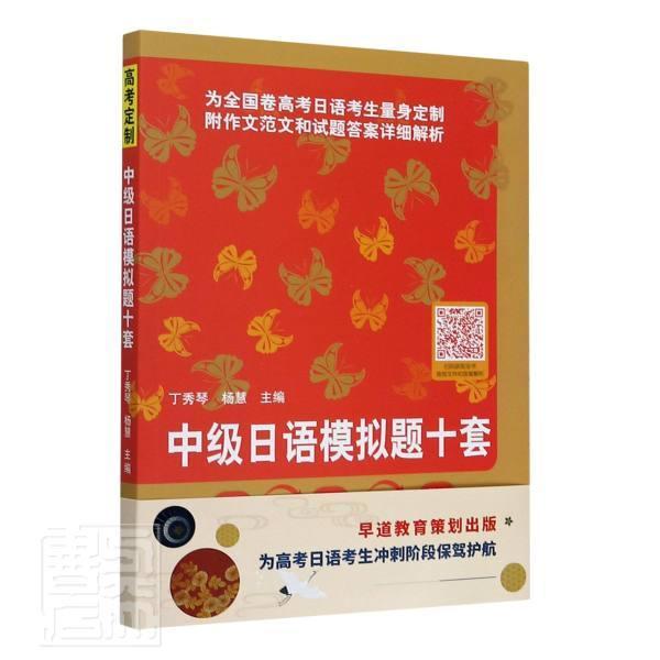 2023高考定制 中级日语模拟题十套 高考日语考生量身定制 扫码音频及答案解析 丁秀琴编 高三年级日语一轮二轮复习冲刺卷模拟试题 - 图0