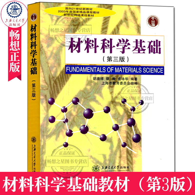 材料科学基础第三版第3版胡赓祥等主编上海交通大学出版社材料科学基础教程课程教材专业考研教材辅导书工程技术人员的参考书籍-图0