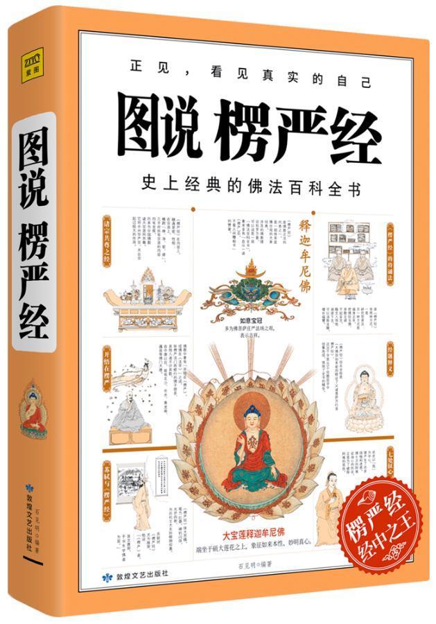 正版图说楞严经经典佛法百科全书图解版正法代表作品哲学教育人生哲理图说搭楞严经正版经书浅释义贯讲记书籍畅销书-图3