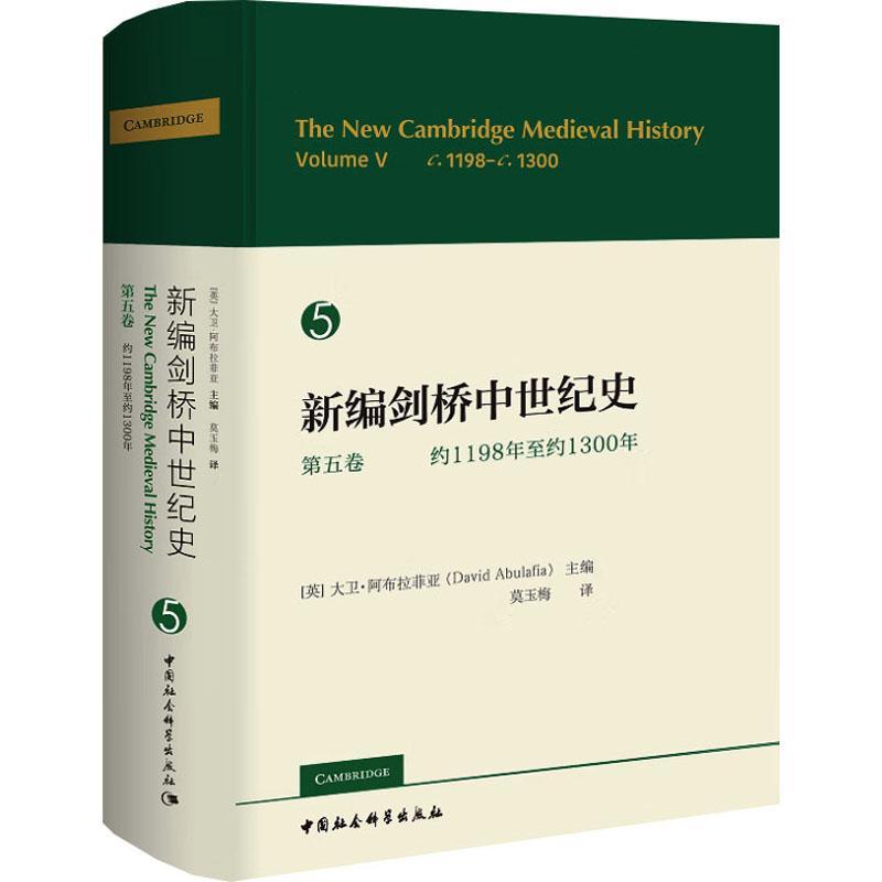 现货正版 新编剑桥中世纪史 第五卷 约1198年至约1300年 大卫·阿布拉菲亚 主编 中国社会科学出版社书籍 - 图0