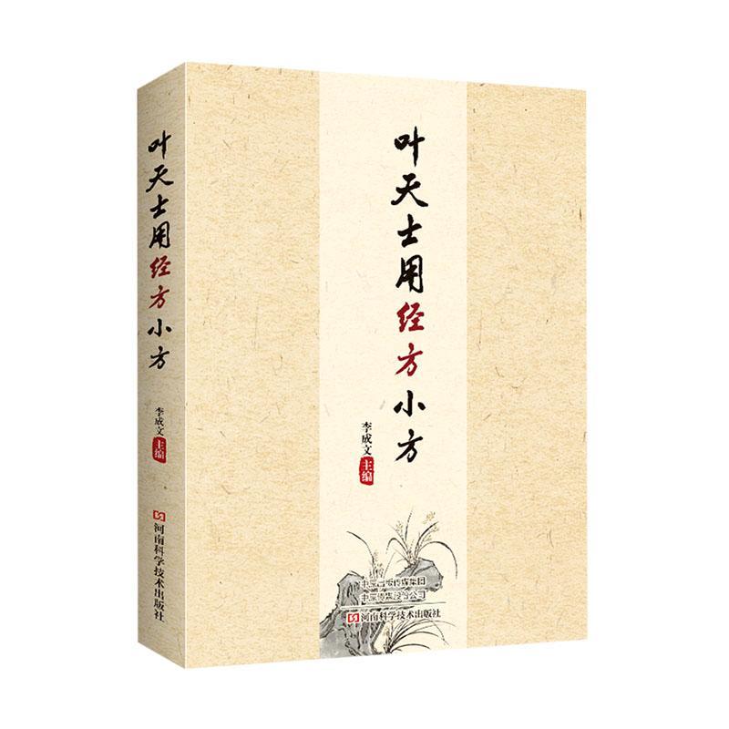 2023新书 叶天士用经方小方 李成文 叶案经方心法 临证用药指导书 叶天士应用经方 小方医案析出 中医学书 9787572509643 河南科技 - 图0