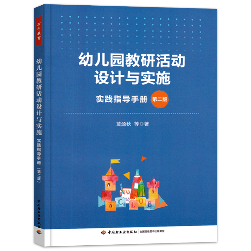 全套5册万千教育幼儿园优质教研活动设计方案与实施项目式园本教研活动设计与实例50问园长教案教师幼师专业类用书籍儿童发展指南 - 图2