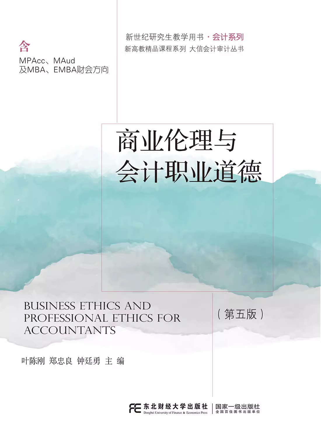 正版包邮商业伦理与会计职业道德第五5版叶陈刚编著新世纪研究生教学用书会计系列 9787565449109东北财经大学出版社-图2