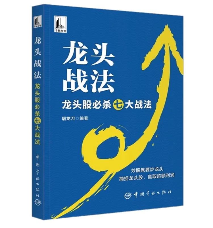 龙头战法+主升浪擒牛+狙击起涨点+暴利拐点+游资底层投资逻辑与交易实录+游资炒作热点的内在逻辑与方向+主力运作模式跟庄实战技法 - 图1