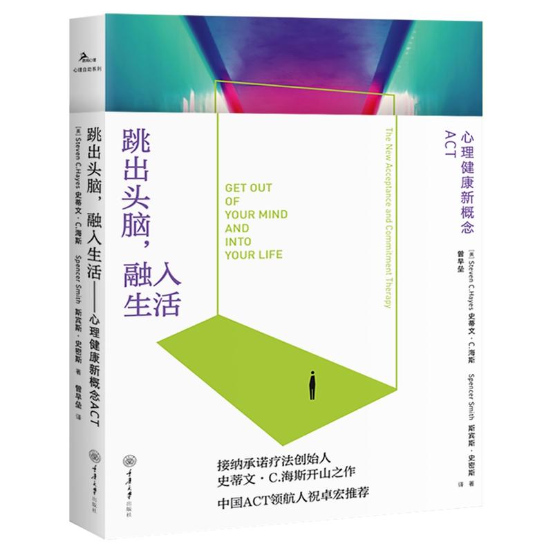 跳出头脑融入生活:心理健康新概念ACT 接纳承诺疗法创始人史蒂文C海斯开山之作 心理治疗理论心理学书籍积极心态 - 图0