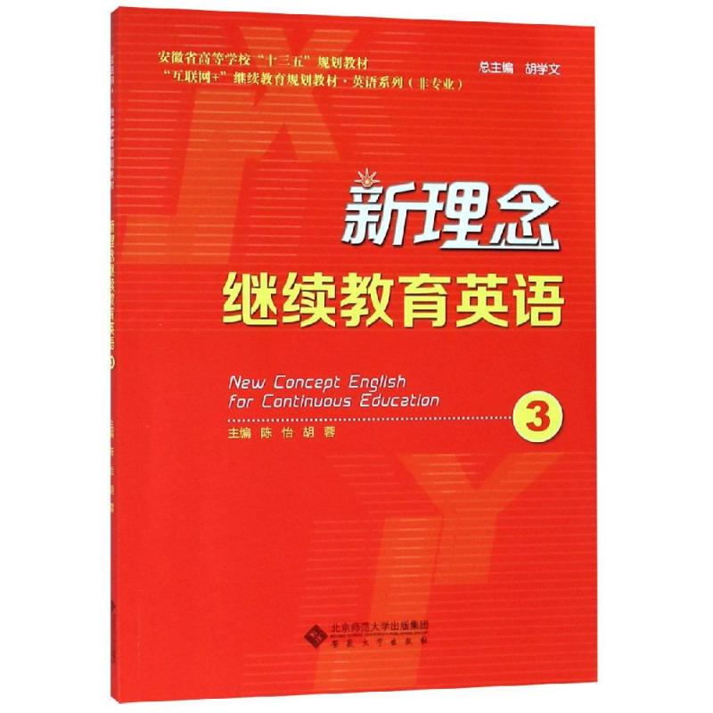 官方正版包邮】全7册新理念继续教育英语1234+学士学位考试实战训练陈怡胡蓉胡学文主编安徽省高等学校大学英语十三五规划教材-图3