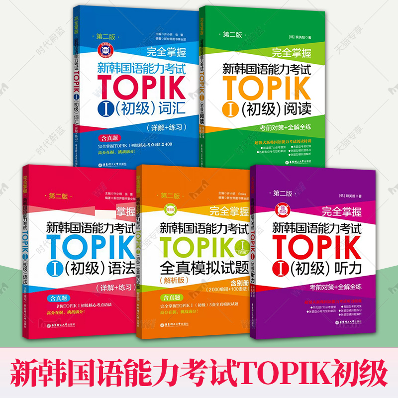 新韩国语能力考试TOPIK初级【语法+词汇+阅读+听力+全真模拟试题】完全掌握 新世界华东理工韩语突破能力考1-2级单词真题详解练习 - 图0