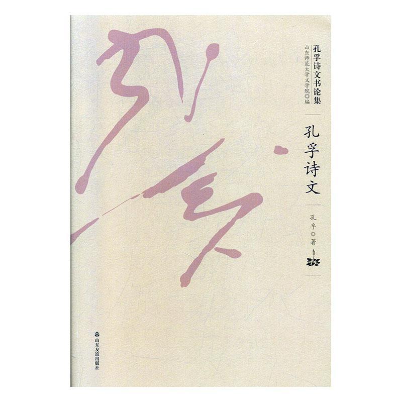 孔孚诗文书论集（全5册）山东师范大学文学院  书传记书籍